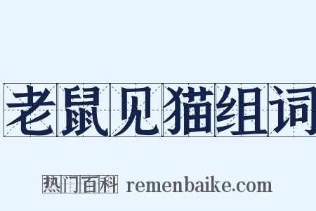 老鼠见猫组词是什么意思的图片